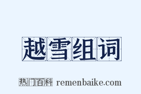 越雪组词是什么意思的图片